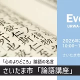さいたま市 美園公民館｜論語講座 ～日本人の「心のよりどころ」論語の名言～　2026年2月／全3回開催