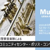 美園コミュニティセンター・ポリス・コンサート｜埼玉県警音楽隊の吹奏楽とカラーガード隊による華麗な演技・2026年3月14日（土）