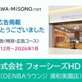 WEB広告の掲載ありがとうございました｜株式会社 フォーシーズHD 様（DENBAラウンジ 浦和美園店）2025年12月～2026年1月