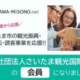 2025年度から応援!!さいたま市の観光振興・広報宣伝・誘客事業を応援!!公益社団法人さいたま観光国際協会の会員になりました