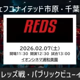 イオンシネマ浦和美園「ジェフユナイテッド市原・千葉 vs 浦和レッズ パブリックビューイング」2026年2月7日（土）開催