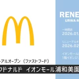 マクドナルド イオンモール浦和美園店｜2026年2月20日（金）リニューアルオープン　1月19日（月）から一時閉店