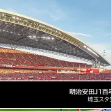 明治安田J1百年構想リーグ 地域リーグラウンド 第4節 浦和レッズ vs 鹿島アントラーズ 2026年2月28日（土）開催（埼玉スタジアム2002）