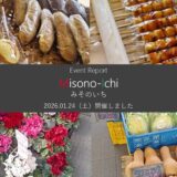 【開催レポート】第104回 みそのいち　2026年1月24日（土）開催