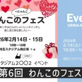 埼玉スタジアム2002「第6回 わんこのフェス」今年こそはどんぴしゃバレンタインだし推し活三昧な宴したい 2026年2月14日（土）～2月15日（日）開催