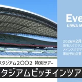 埼玉スタジアム2002「ピッチインツアー」2026年2月7日（土）開催（要事前予約）
