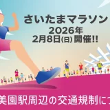 浦和美園エリア『さいたまマラソン2026』開催に伴う交通規制について 2026年2月8日（日）