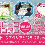 美園トークスタジアム’25-26season｜浦和美園のまちづくり意見交換会！ 2026年2月14日（土）開催