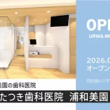 たつき歯科医院 浦和美園｜日比谷レジデンス1階に2026年3月1日（日）オープン