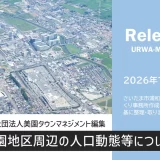 一般社団法人美園タウンマネジメント「美園地区周辺の人口動態等（2026年1月時点）」について