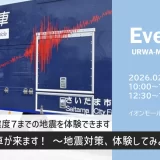 イオンモール浦和美園「起震車が来ます！〜地震対策、体験してみよう〜」2026年2月24日（火）開催