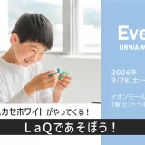 イオンモール浦和美園「LaQであそぼう！」LaQハカセホワイトがやってくる！　2026年3月28日（土）～29日（日）開催