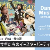 ウニクス浦和美園｜クロイツ・ダンスアート「ウサギたちのイースターパーティー」ダンス・ミュージカル公演・2026年3月15日（日）