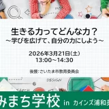くみまち学校・教育・子育て講座「生きる力ってどんな力？」｜カインズ浦和美園店 2026年3月21日（土）開催