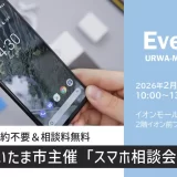 さいたま市「スマホ相談会」緑区・イオンモール浦和美園 2026年2月25日（水）開催