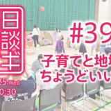 水曜日の雑談カイギ#39「子育てと地域の、ちょうどいい関係」2026年2月25日（水）開催
