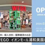 WEGO イオンモール浦和美園店｜2026年3月初旬オープン予定