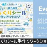イオンモール浦和美園「ドコモ　ぷっくりシール手作りワークショップ」ジョーシン浦和美園イオンモール店イベント　2026年3月14日（土）・3月15日（日）開催