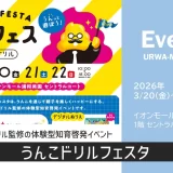 イオンモール浦和美園「うんこドリルフェスタ」うんこドリル監修の体験型知育啓発イベント　2026年3月20日（金・祝）～3月22日（日）開催