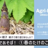 畑であそぼう「春のたけのこ編」～農×食×親子～ 2026年4月18日（土）開催