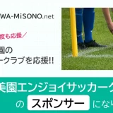 2026年度も継続!! 浦和美園のサッカークラブを応援！「浦和美園エンジョイサッカークラブ」のスポンサーになりました