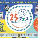 Thanks25 Festival（25フェス）｜埼玉高速鉄道開業25周年記念イベント・2026年3月28日（土）開催