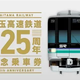 埼玉高速鉄道「開業25周年記念乗車券」 限定250セット・発売期間：2026年3月28日（土）～5月31日（日）