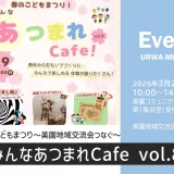 みんなあつまれCafe vol.8｜春のこどもまつり・美園地域交流会『つなぐ』が美園コミュニティセンターで 2026年3月29日（日）開催