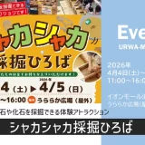 イオンモール浦和美園「シャカシャカ採掘ひろば」2026年4月4日（土）～4月5日（日）