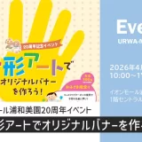 イオンモール浦和美園20周年記念イベント「手形アートでオリジナルバナーを作ろう」2026年4月26日（日）開催