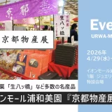 イオンモール浦和美園「京都物産展」2026年4月29日（水）～5月6日（水）開催