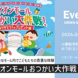 イオンモール浦和美園「イオンモールおつかい大作戦！」《要予約イベント》2026年5月1日（金）開催