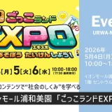 イオンモール浦和美園「ごっこランドEXPO」〜夢中であそぼう たいけんしよう！〜 2026年5月4日（月）～6日（水）開催