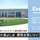 イオンモール浦和美園「小島よしお 爆笑お笑いライブ」2026年5月4日（月）開催