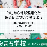 くみまち学校・環境講座「蚊から地球温暖化と感染症について考えよう」カインズ浦和美園店 2026年4月18日（土）開催