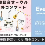 美園軽音サークル「野外コンサート」美園コミュニティセンター交流広場にて2026年4月18日（土）開催