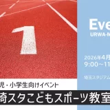 埼玉スタジアム2002「埼スタこどもスポーツ教室」未就学児・小学生向け　2026年4月19日（日）開催