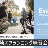 埼玉スタジアム2002「埼スタランニング練習会」オリンピアン指導のもと、楽しもう！　2026年4月19日（日）開催