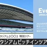 埼玉スタジアム2002「ピッチインツアー」2026年4月18日（土）開催（要事前予約）