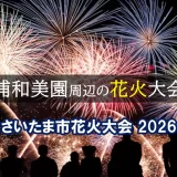 さいたま市・浦和美園周辺の夏・秋の花火大会（東浦和・岩槻・大宮会場）2026年